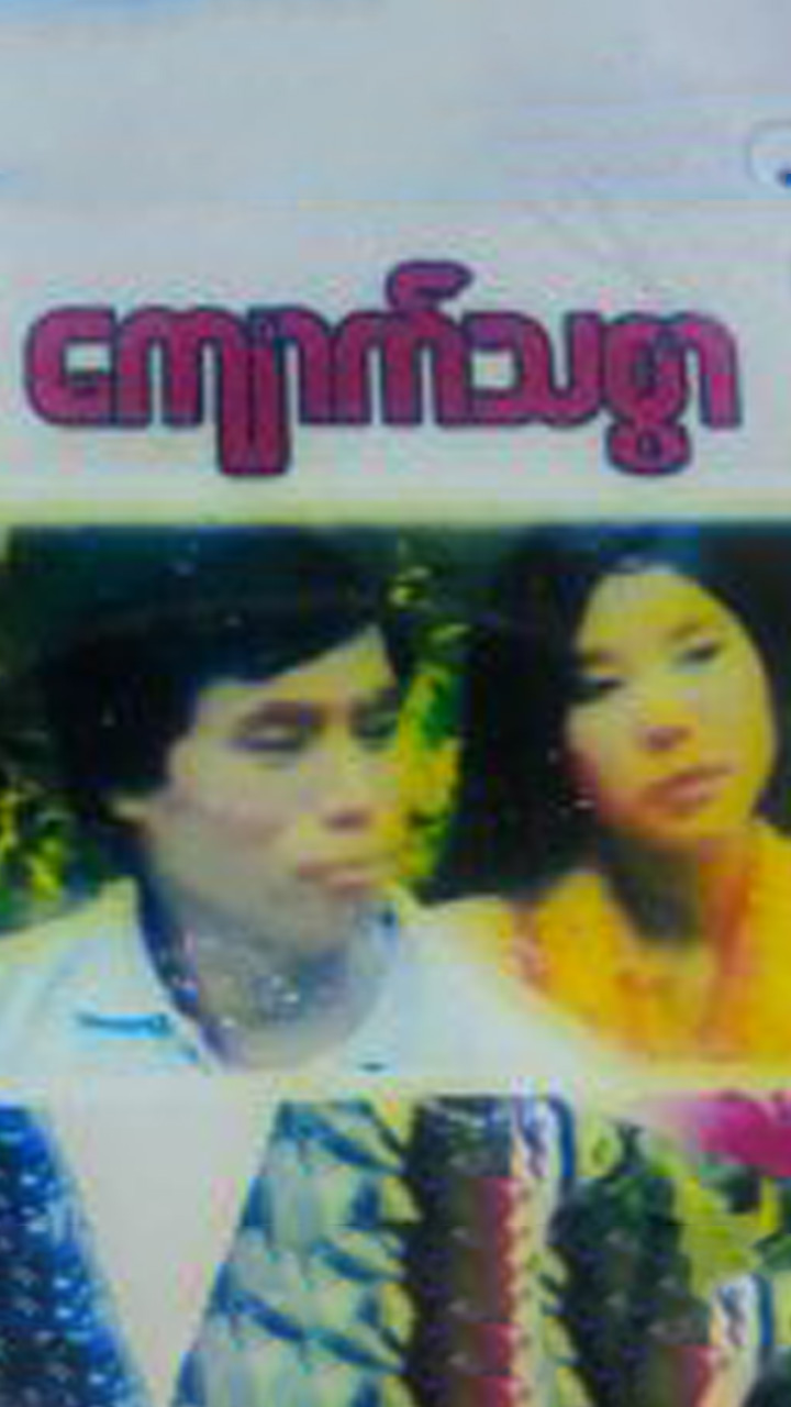 ꓘꓶꓽ ꓫꓵ ꓭꓸ ꓛꓲ (ကျောက်သစ္စာ )