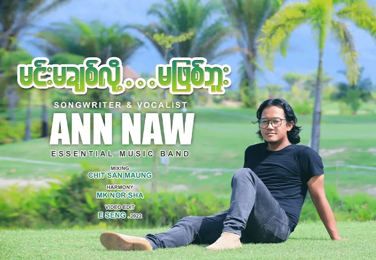 မင်းမချစ်လို့မဖြစ်ဘူး