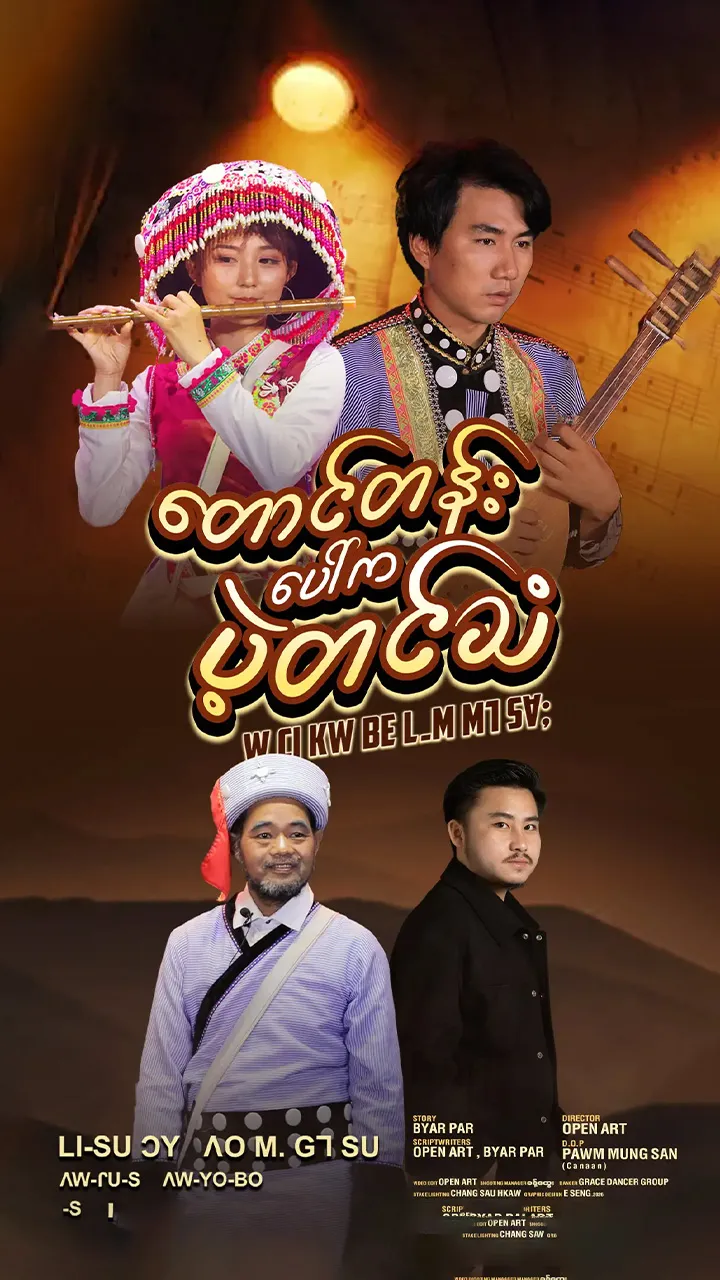 တောင်တန်းပေါ်က ပဲ့တင်သံ